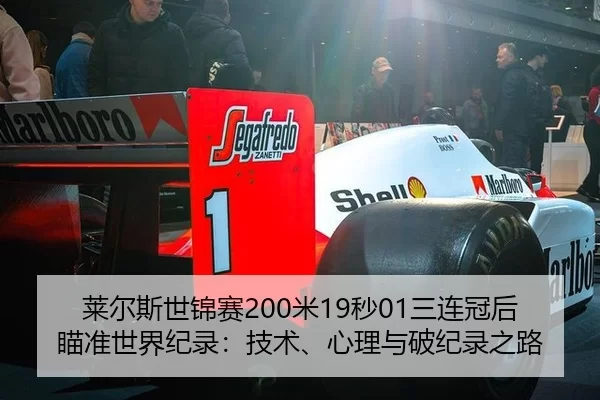 莱尔斯世锦赛200米19秒01三连冠后瞄准世界纪录：技术、心理与破纪录之路