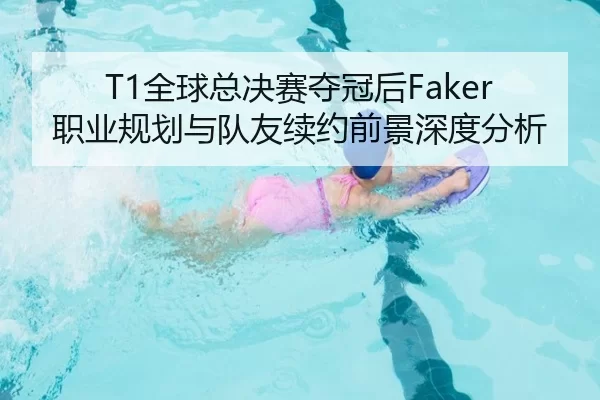 T1全球总决赛夺冠后Faker职业规划与队友续约前景深度分析